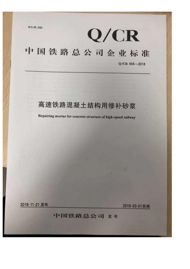 Q/CR 659-2018 高速铁路混凝土结构用修补砂浆