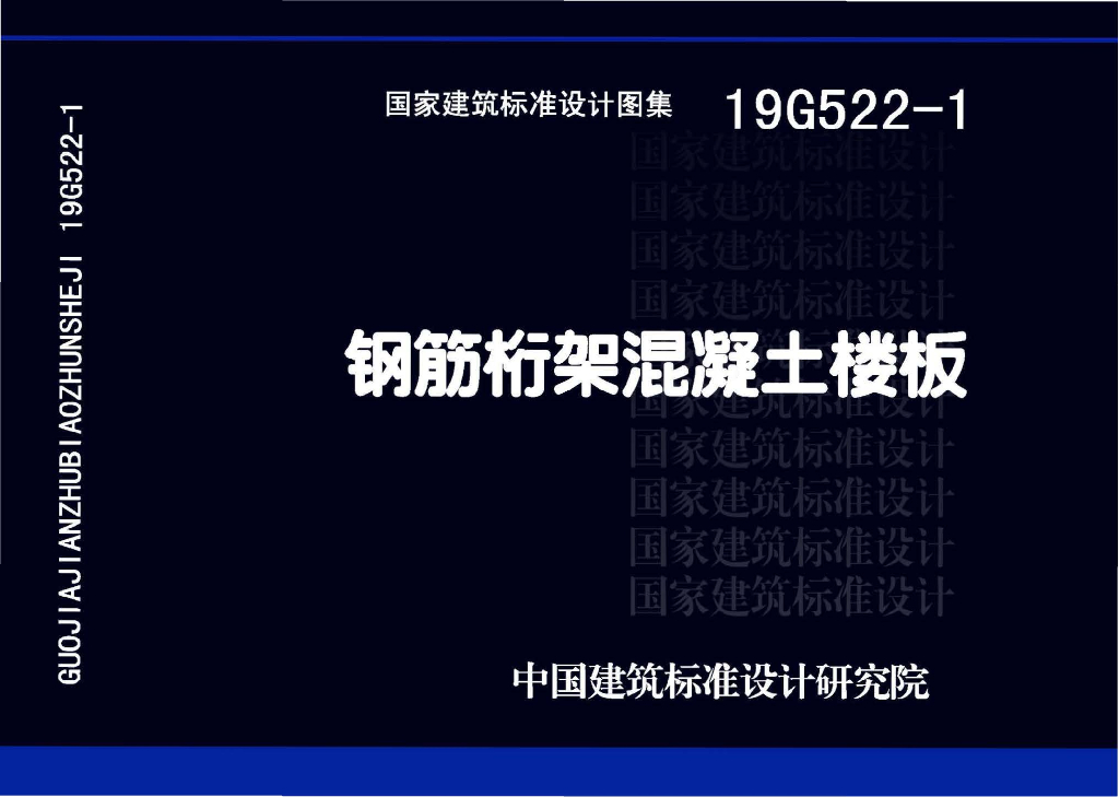 19G522-1 钢筋桁架混凝土楼板图集