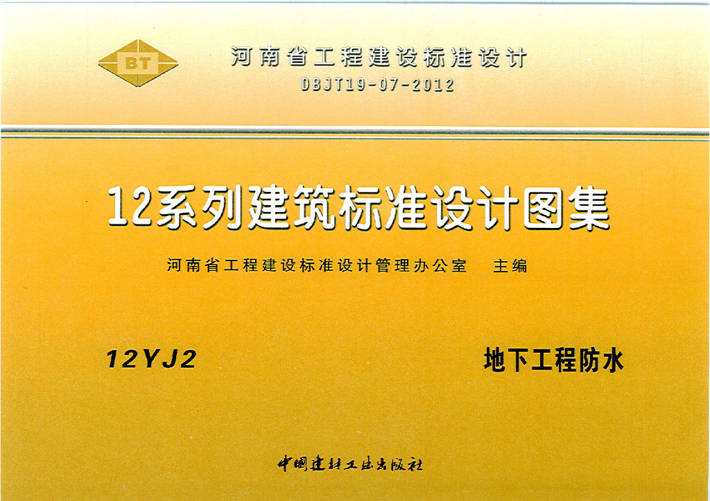 12YJ2 地下工程防水图集