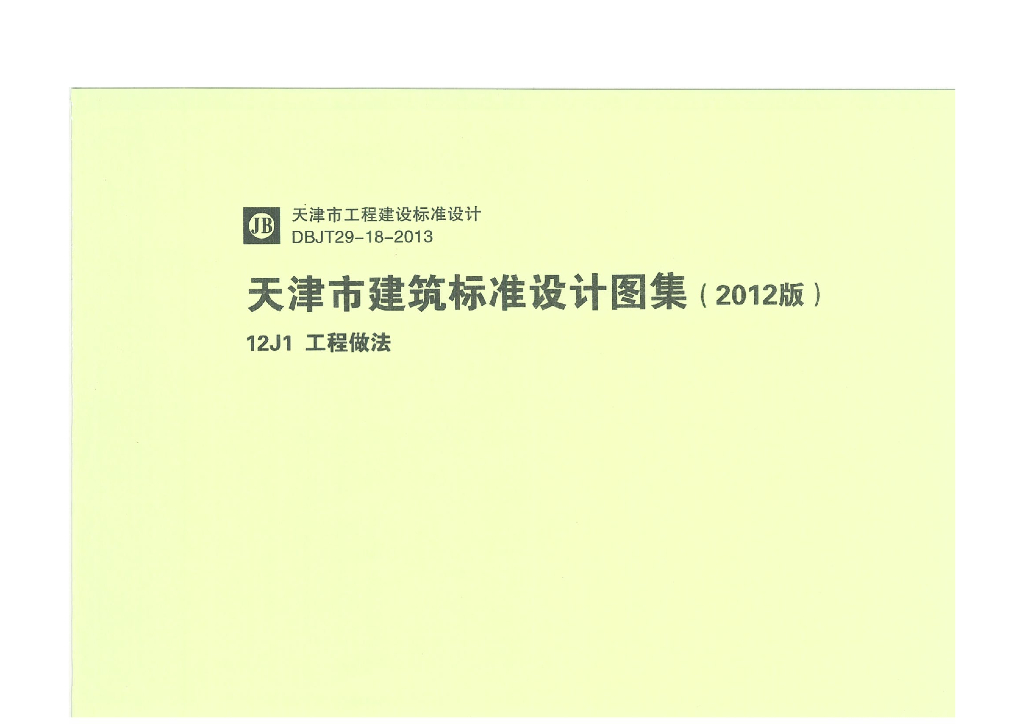 12J1 工程做法图集（天津DBJT29-18-2013）