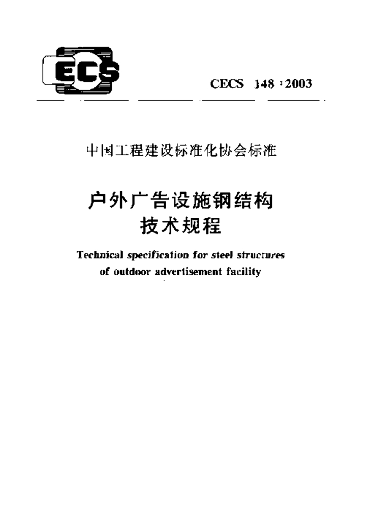 CECS 148-2003 户外广告设施钢结构技术规程（附条文说明）
