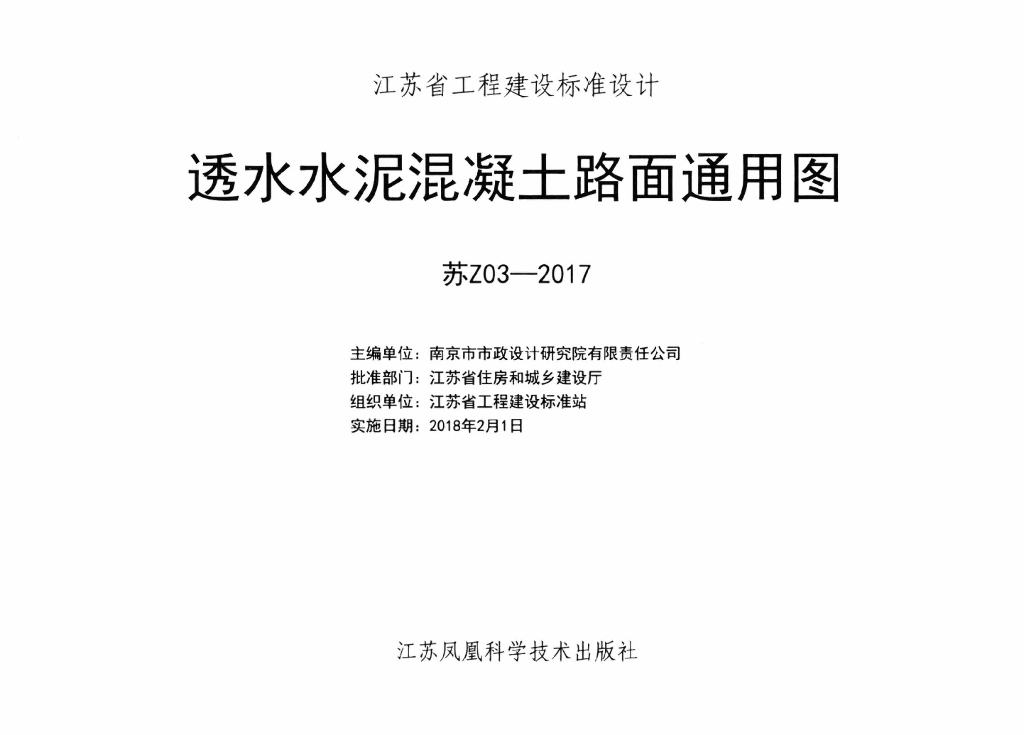 苏Z03-2017 透水水泥混凝土路面通用图图集