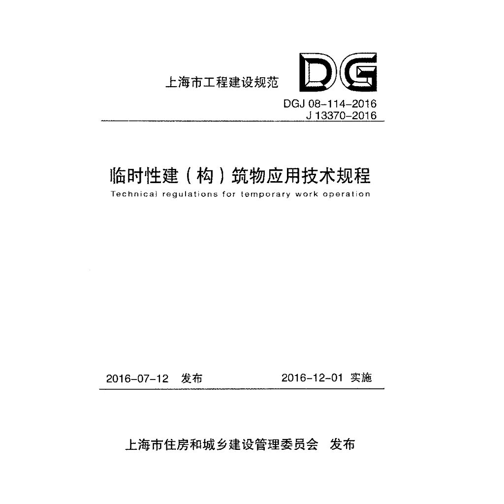 DGJ 08-114-2016 临时性建（构）筑物应用技术规程