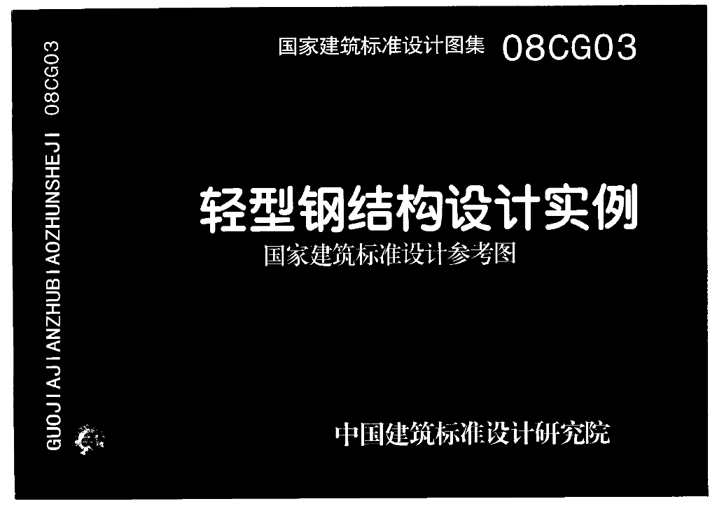 08CG03 轻型钢结构设计实例图集
