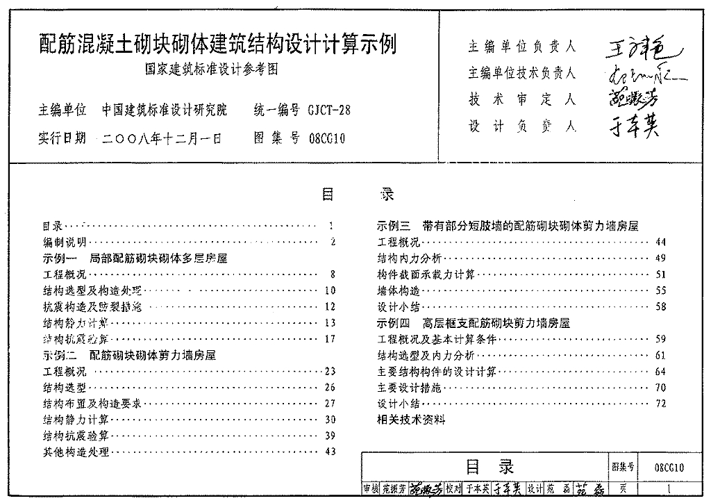 08CG10 配筋混凝土砌块砌体建筑结构设计计算示例参考图集