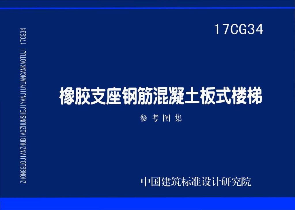 17CG34 橡胶支座钢筋混凝土板式楼梯图集