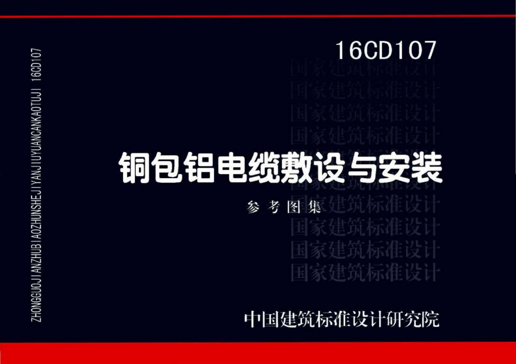 16CD107 铜包铝电缆敷设与安装图集