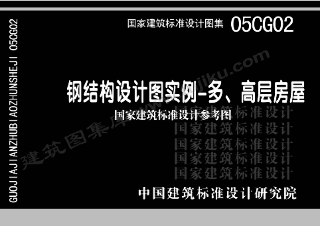 05CG02 钢结构设计图实例—多、高层房屋图集