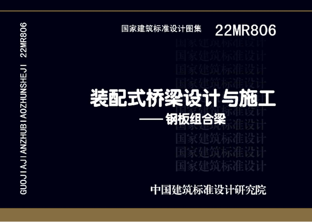 22MR806 装配式桥梁设计与施工——钢板组合梁图集