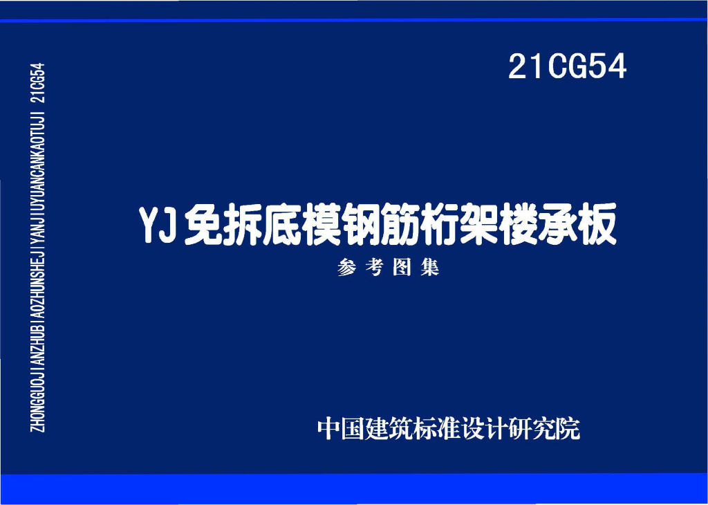 21CG54 YJ免拆底模钢筋桁架楼承板参考图集