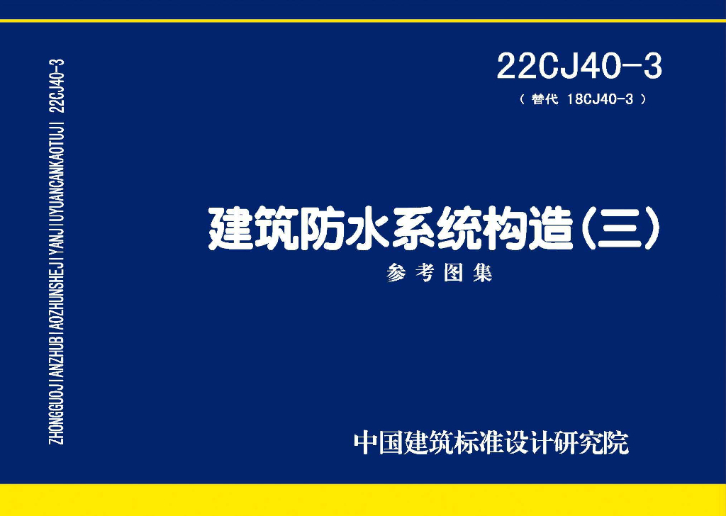 22CJ40-3 建筑防水系统构造（三）参考图集