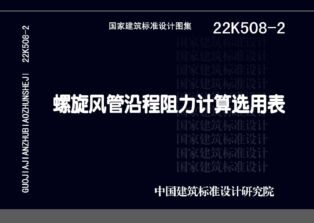 22K508-2 螺旋风管沿程阻力计算选用表图集