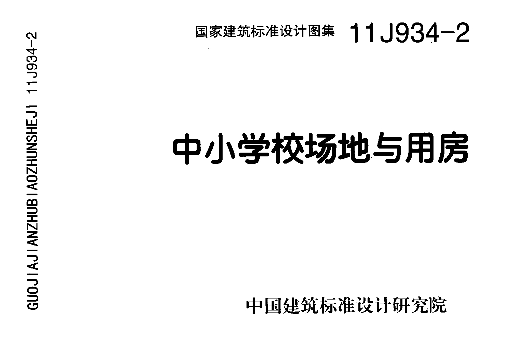 11J934-2 中小学校场地与用房图集