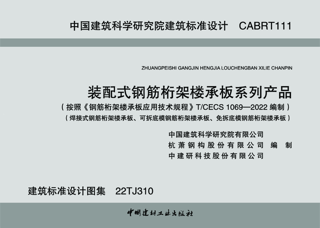 22TJ310 装配式钢筋桁架楼承板系列产品图集（按《钢筋桁架楼承板应用技术规程》T/CECS1069-2022编制）