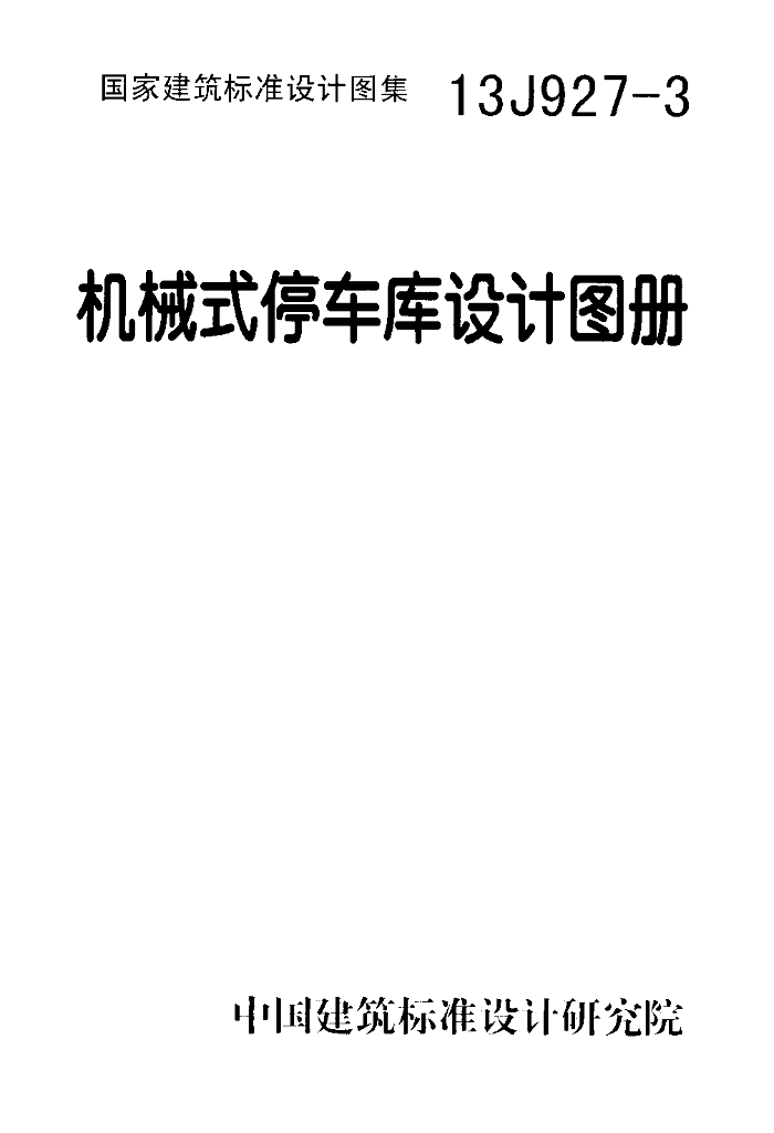 13J927-3 机械式停车库设计图册图集