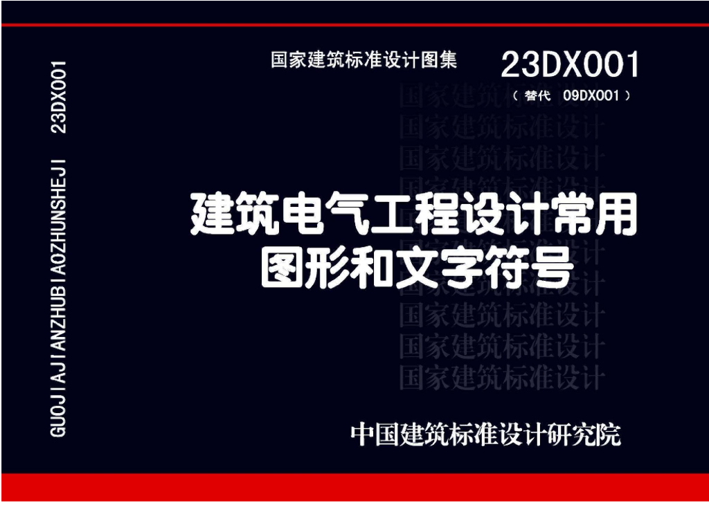 23DX001 建筑电气工程设计常用图形和文字符号图集