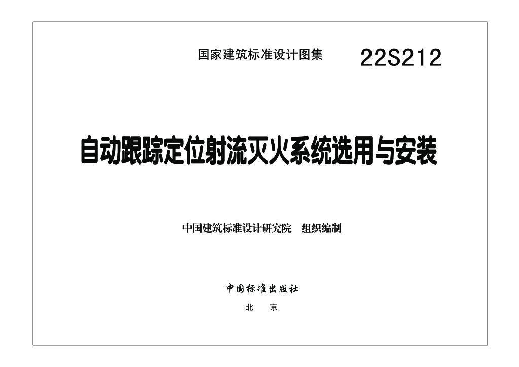 22S212 自动跟踪定位射流灭火系统选用与安装图集