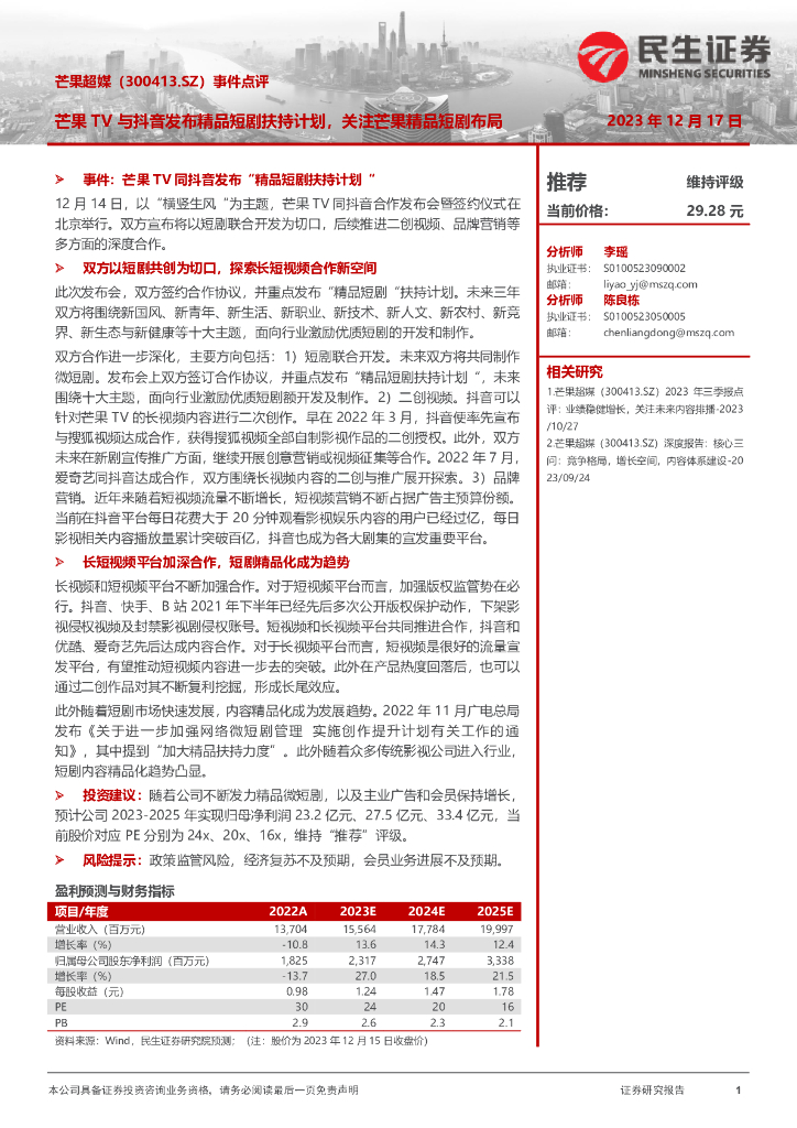 民生证券：芒果超媒（300413）-事件点评：芒果TV与<em>抖音</em>发布精品短剧扶持计划，关注芒果精品短剧布局 海报