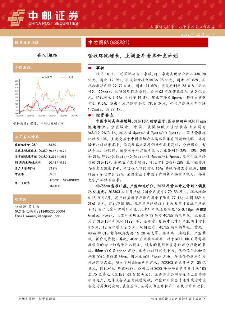 中邮证券：中芯国际（688981）-营收环比增长，上调全年资本开支计划