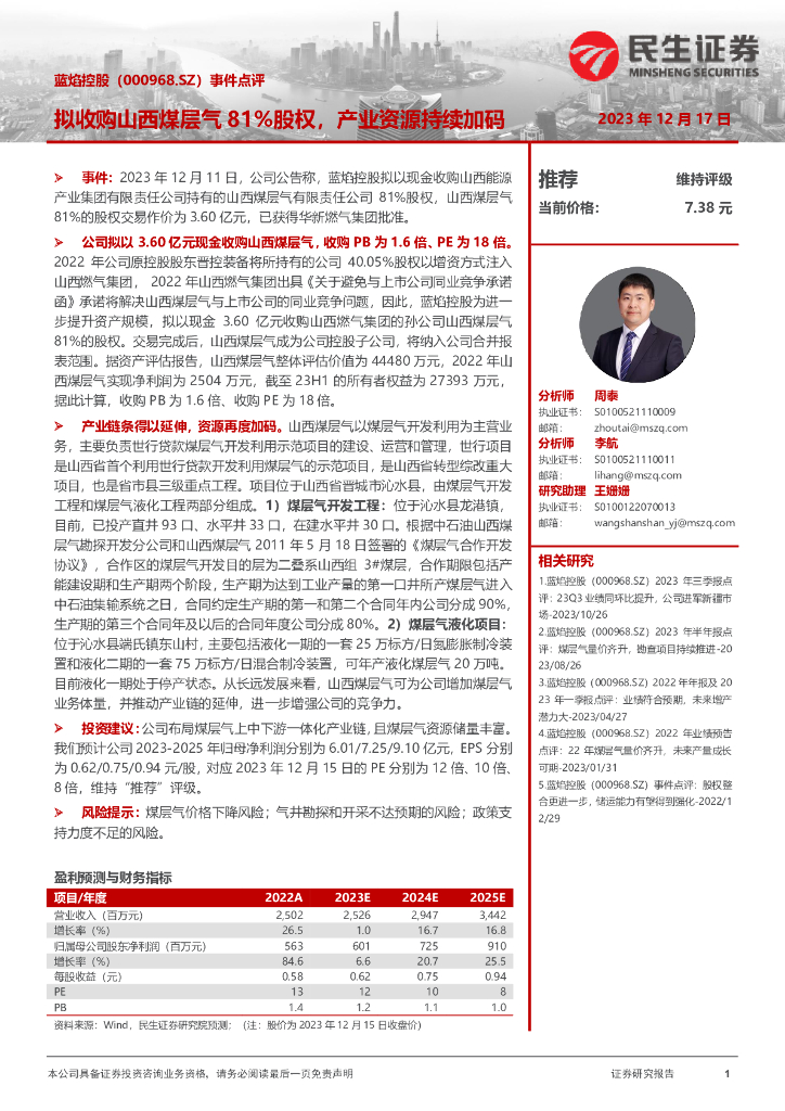 民生证券：蓝焰控股（000968）-事件点评：拟收购山西煤层气81%股权，产业资源持续加码