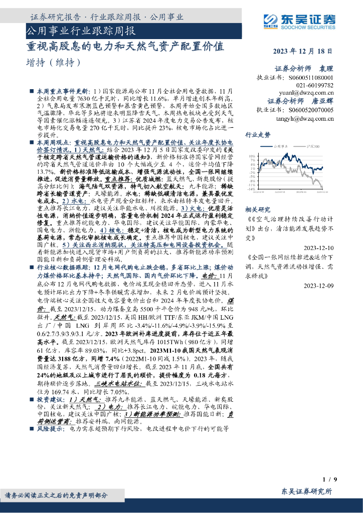 东吴证券：公用事业行业跟踪周报：重视高股息的电力和天然气资产配置价值