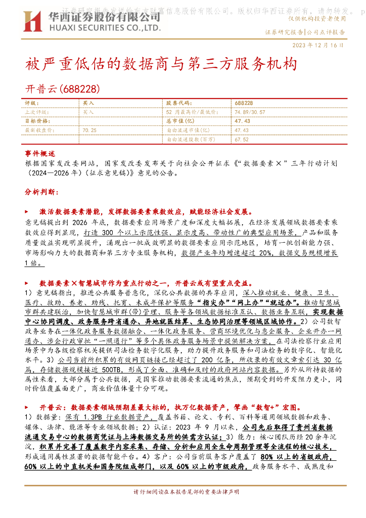 华西证券：开普云（688228）-被严重低估的数据商与第三方服务机构