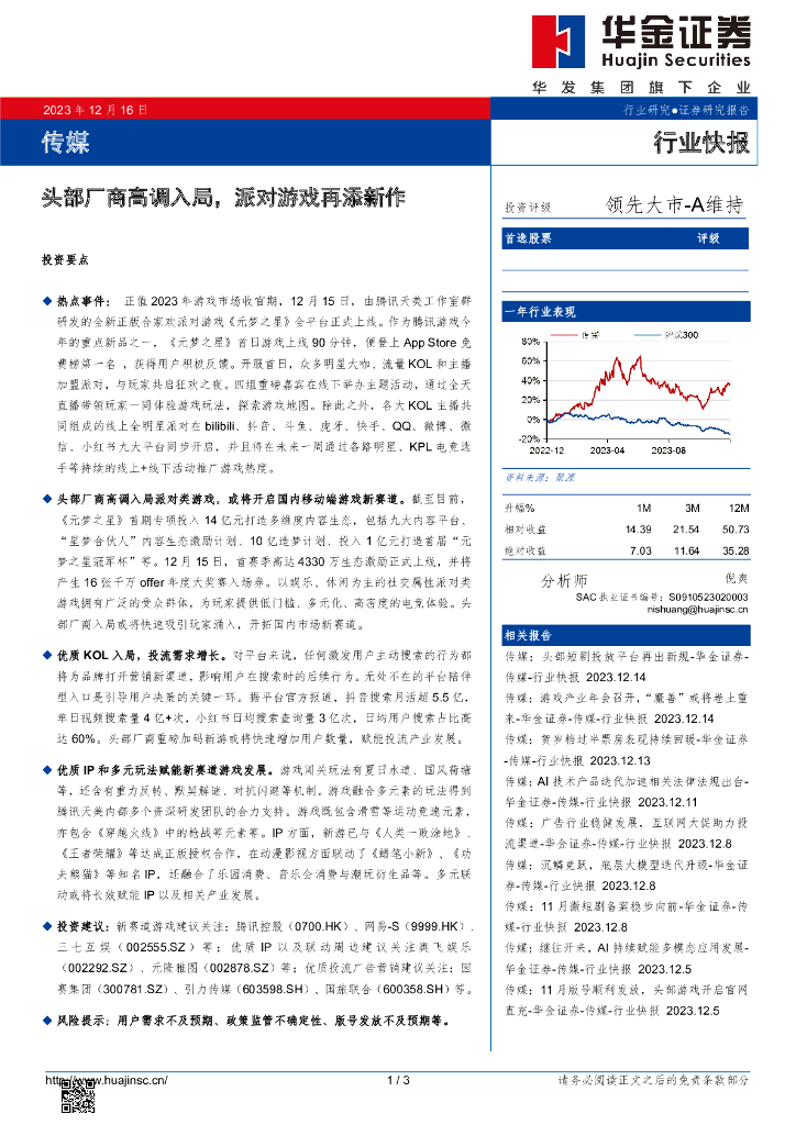 华金证券：传媒：头部厂商高调入局，派对游戏再添新作