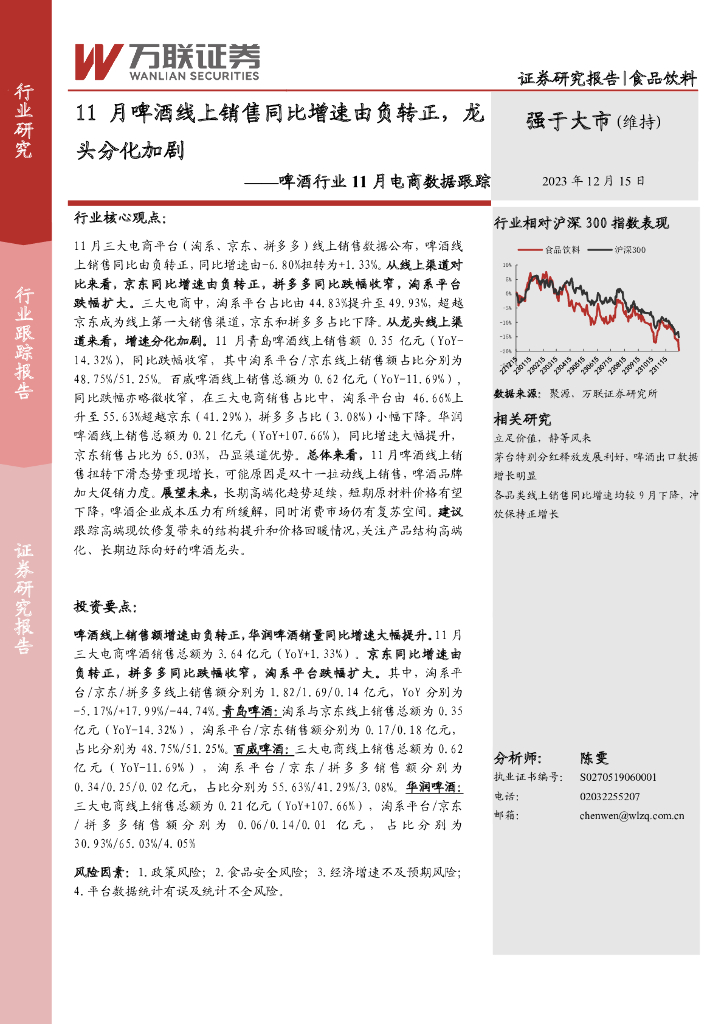 万联证券：啤酒行业11月电商数据跟踪：11月啤酒线上销售同比增速由负转正，龙头分化加剧