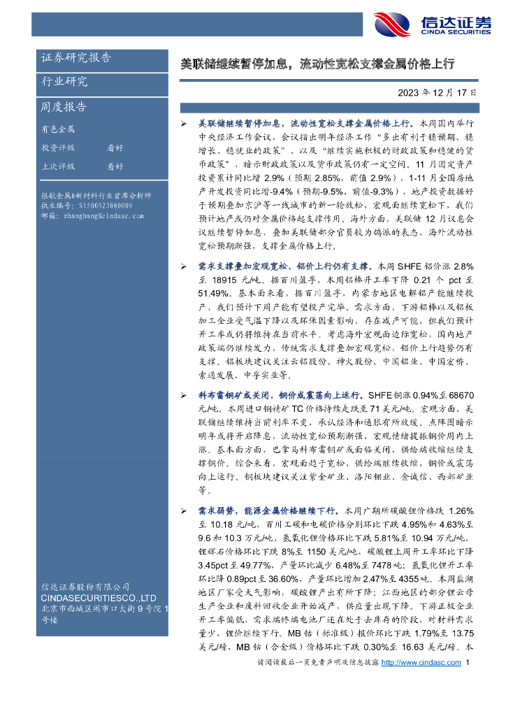 信达证券：有色金属周度报告：美联储继续暂停加息，流动性宽松支撑金属价格上行