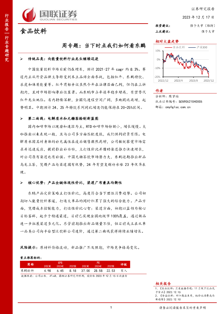 国联证券：食品饮料周专题：当下时点我们如何看东鹏