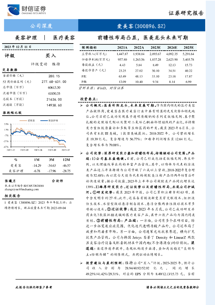财信证券：爱美客（300896）-前瞻性布局凸显，医美龙头未来可期