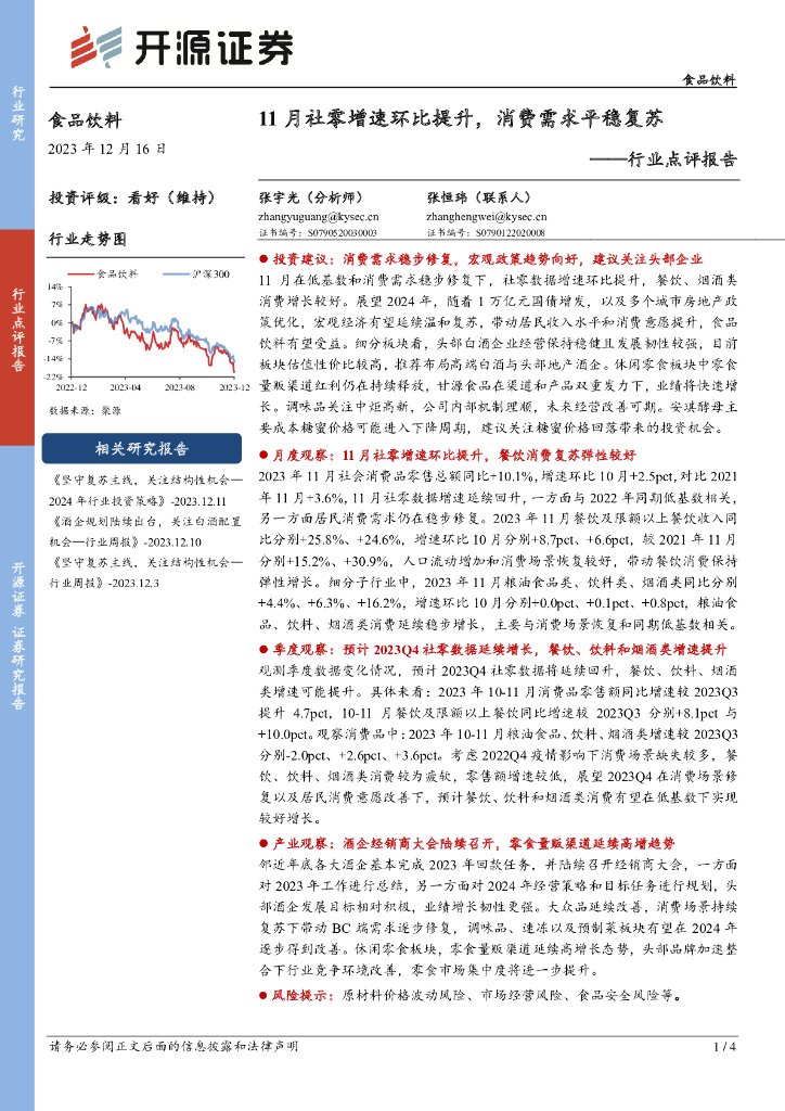 开源证券：食品饮料：11月社零增速环比提升，消费需求平稳复苏