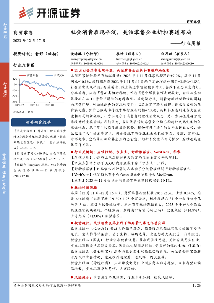 开源证券：商贸零售行业周报：社会消费表现平淡，关注零售企业折扣赛道布局