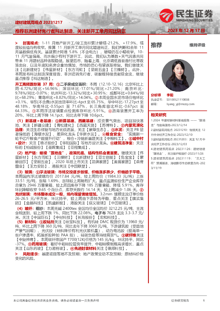 民生证券：建材建筑周观点：推荐非洲建材先行者科达制造，关注新开工单月同比转正