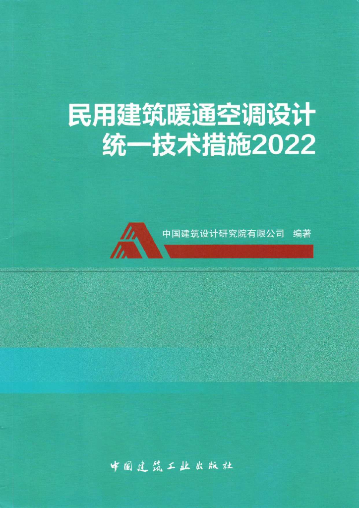 民用建筑暖通空调设计统一技术措施2022