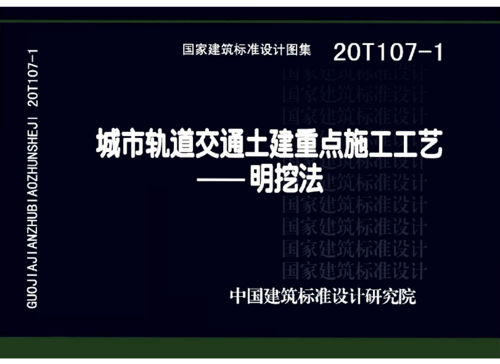 20T107-1 城市轨道交通土建重点施工工艺-明挖法图集