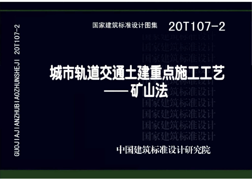 20T107-2 城市轨道交通土建重点施工工艺-矿山法图集