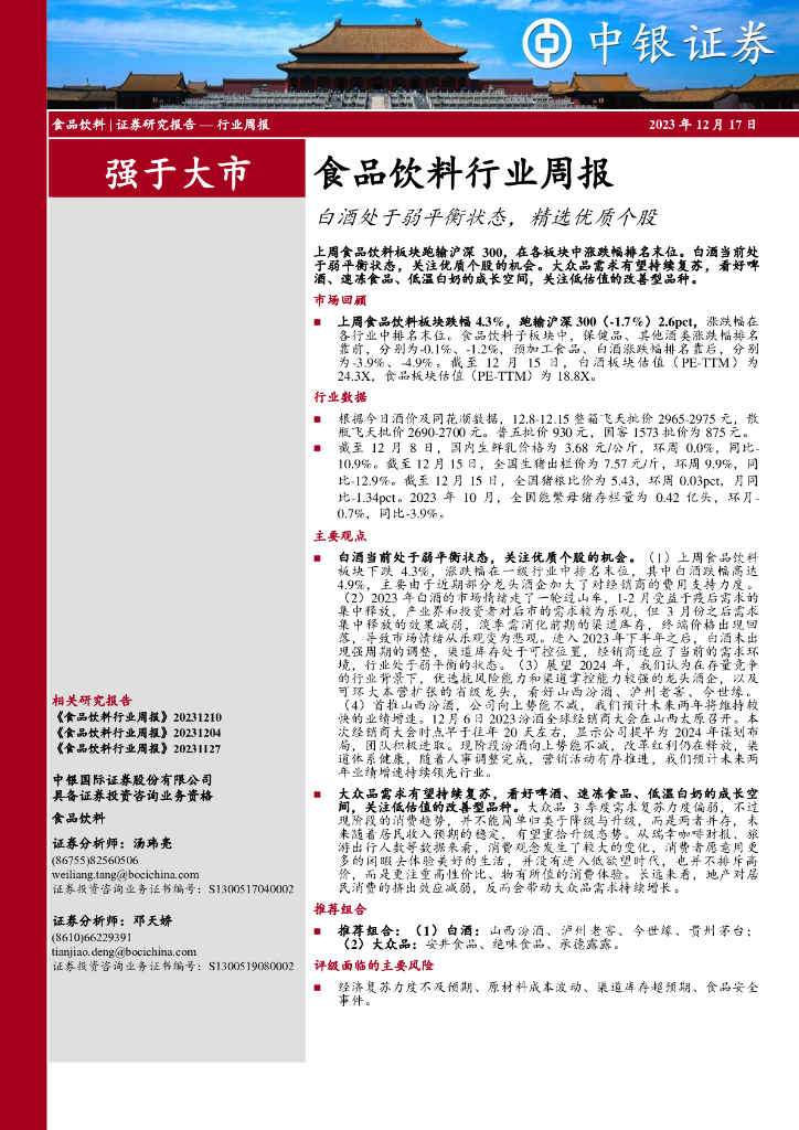 中银证券：食品饮料行业周报：白酒处于弱平衡状态，精选优质个股
