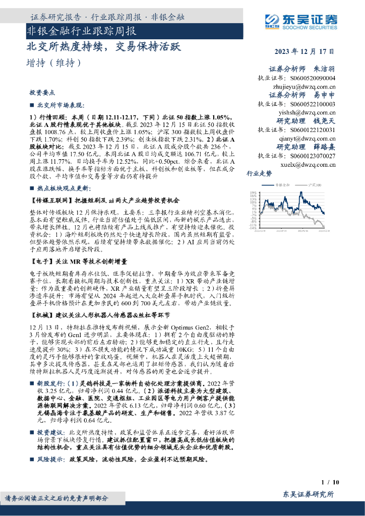 东吴证券：非银金融行业跟踪周报：北交所热度持续，交易保持活跃