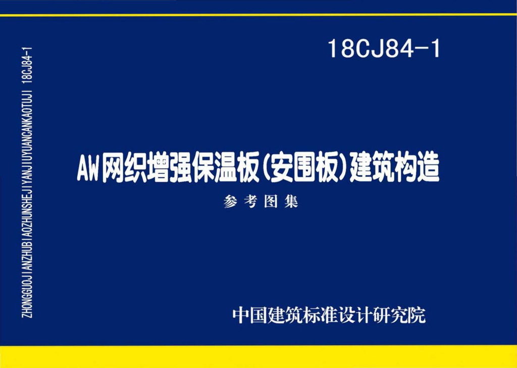 18CJ84-1 AW网织增强保温板（安围板）建筑构造图集