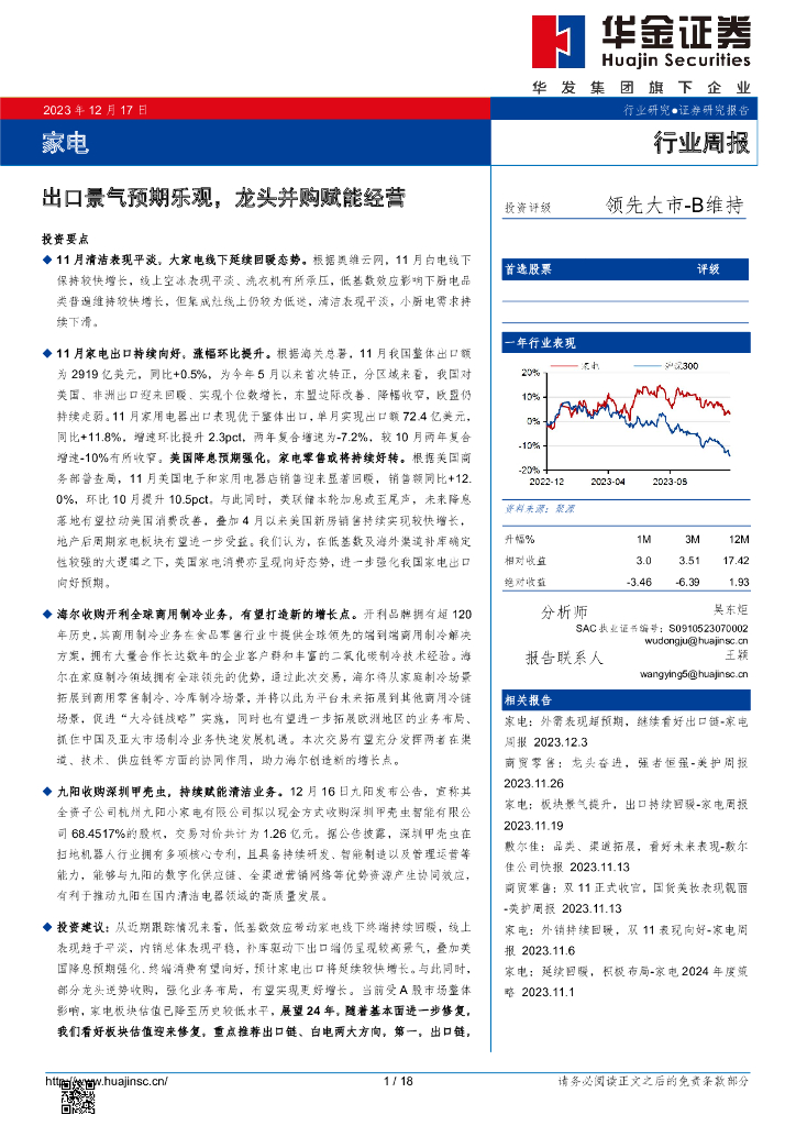 华金证券：家电行业周报：出口景气预期乐观，龙头并购赋能经营