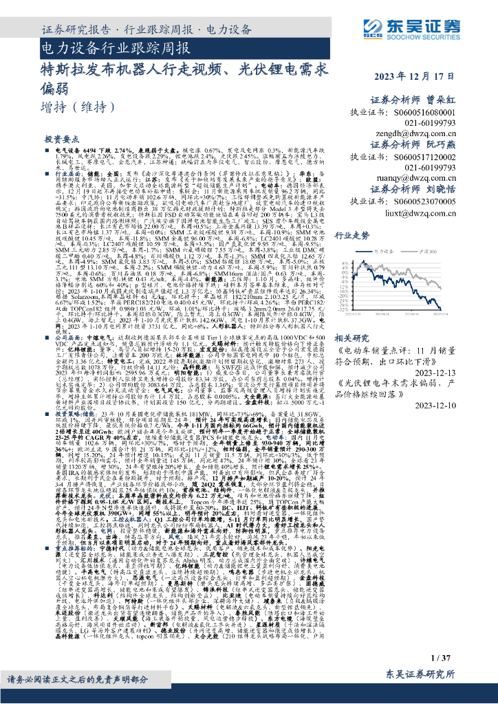 东吴证券：电力设备行业跟踪周报：特斯拉发布机器人行走视频、光伏锂电需求偏弱