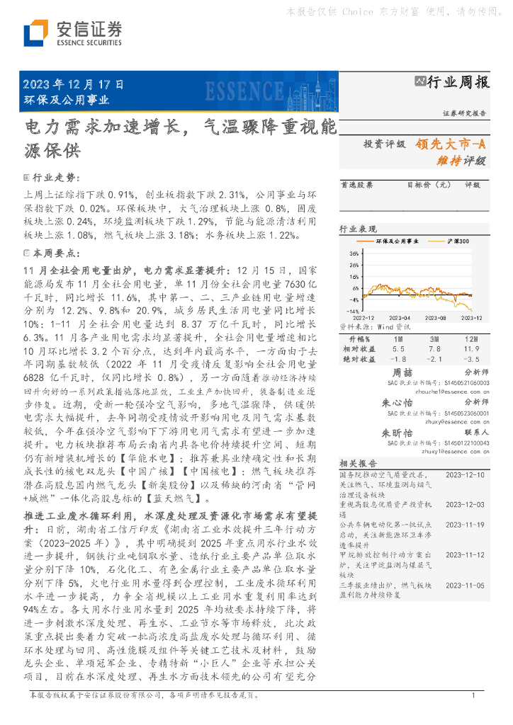 国投证券：环保及公用事业行业周报：电力需求加速增长，气温骤降重视能源保供