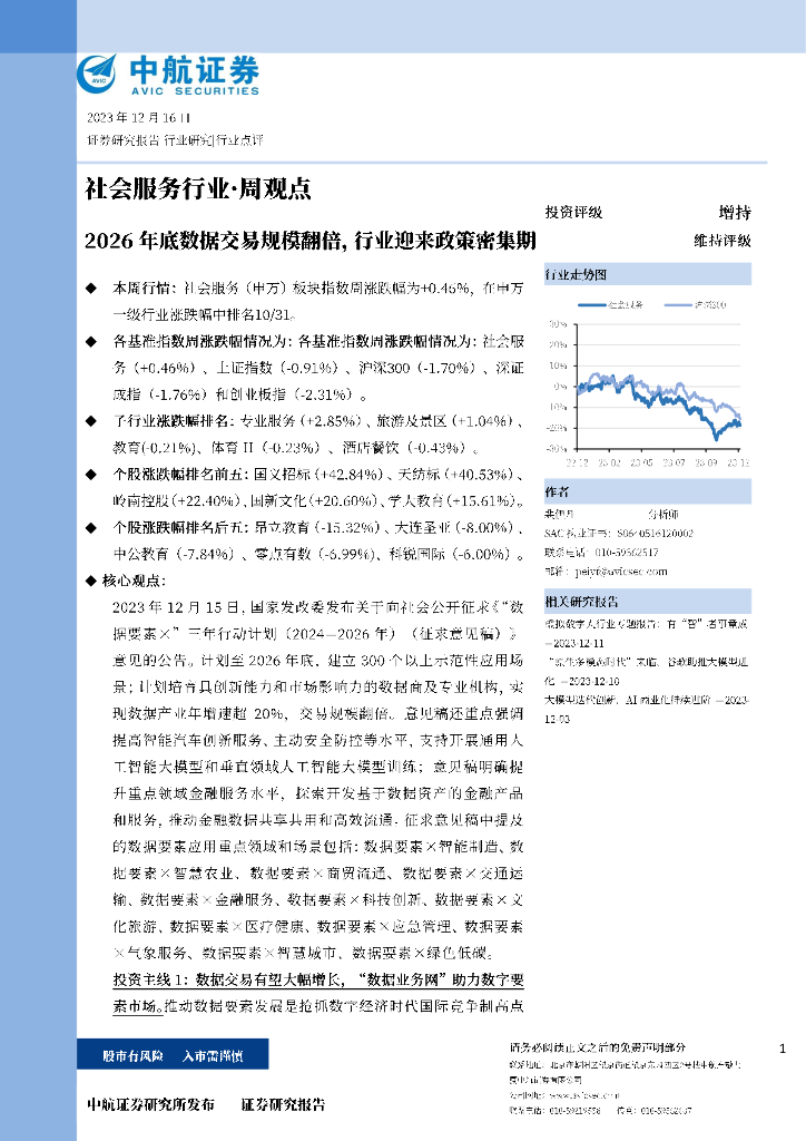 中航证券：社会服务行业·周观点：2026年底数据交易规模翻倍，行业迎来政策密集期