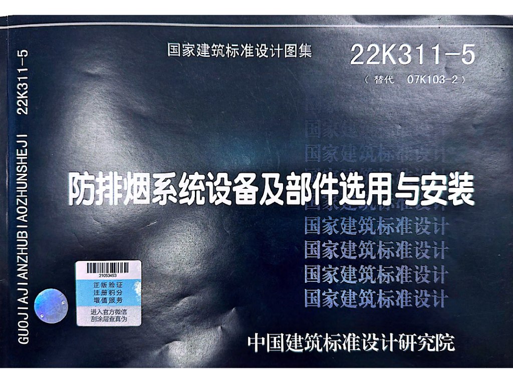 22K311-5 防排烟系统设备及部件选用与安装图集
