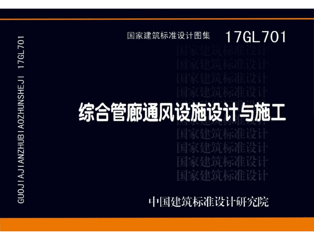17GL701 综合管廊通风设施设计与施工图集