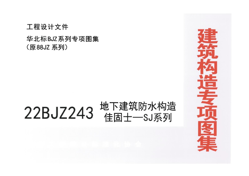 22BJZ243 地下建筑防水构造 佳固士-SJ系列图集
