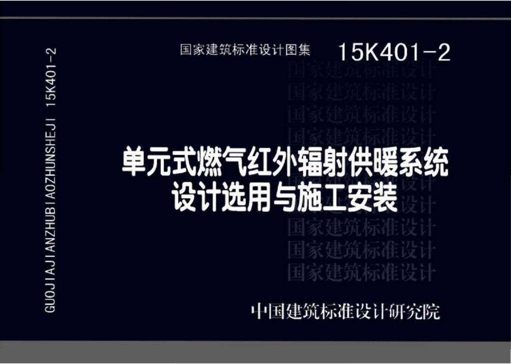 15K401-2 单元式燃气红外辐射供暖系统设计选用与施工安装图集