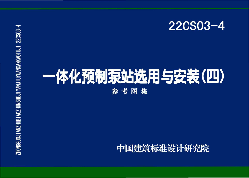 22CS03-4 一体化预制泵站选用与安装（四）参考图集