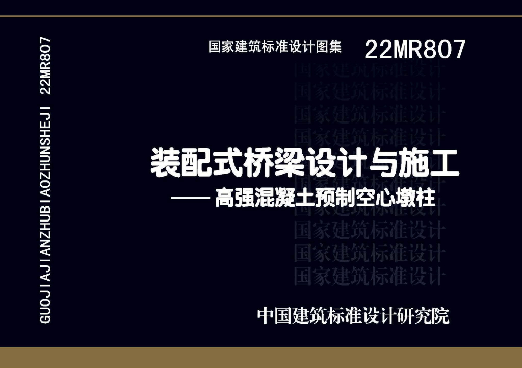22MR807 装配式桥梁设计与施工——高强混凝土预制空心墩柱图集